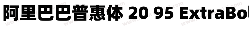 阿里巴巴普惠体 20 95 ExtraBold 简字体转换